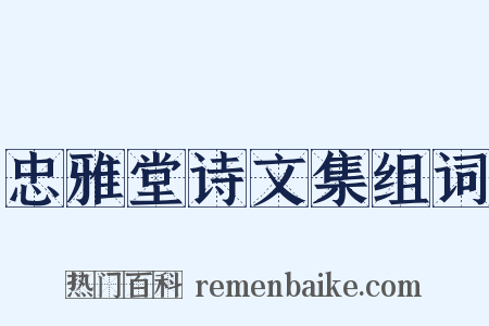 忠雅堂诗文集组词是什么意思的图片